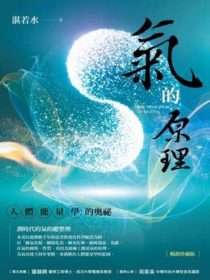 氣的原理|氣的原理（暢銷珍藏版） 電子書，作者 湛若水